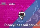  «Голосуйте!»: саткинцы могут поддержать Челябинскую область, которая претендует на победу в блог-туре 