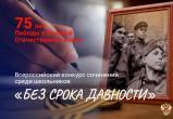 Школьники из Саткинского района приглашаются к участию в конкурсе сочинений «Без срока давности»