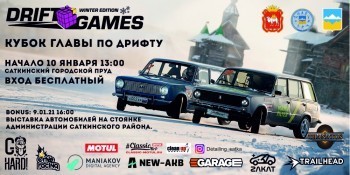Скоро в Сатке состоятся соревнования по дрифту, и будет организована выставка автомобилей 