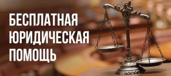 Жители Саткинского района смогут получить бесплатную юридическую консультацию 