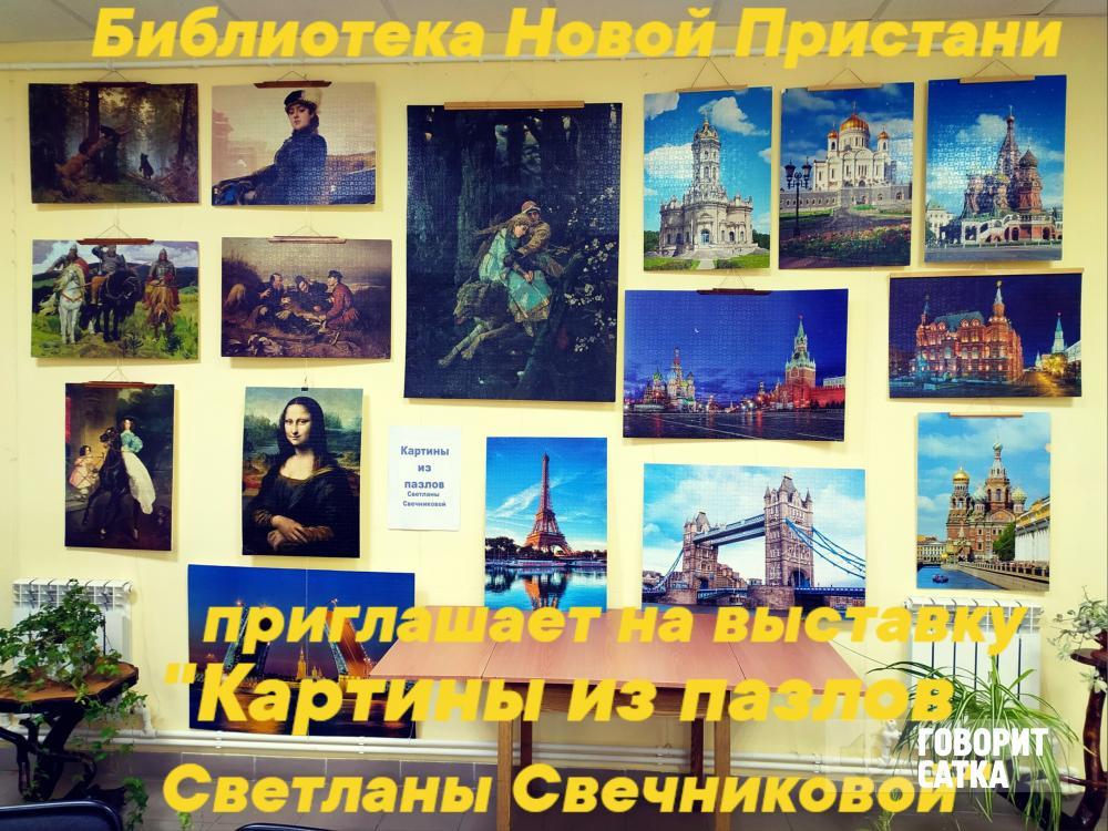 В библиотеке Новой Пристани проходит выставка картин из пазлов В библиотеке Новой Пристани проходит выставка картин из пазлов
