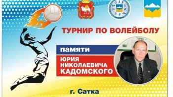 В выходные в Сатке состоится открытый турнир по волейболу памяти Юрия Кадомского