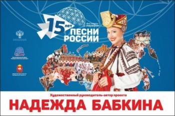 Надежда Бабкина привезет в Златоуст 27 августа фестиваль-марафон «Песни России»