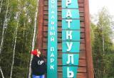 «Добро пожаловать в «Зюраткуль» : в саткинском национальном парке появились три новые стелы 