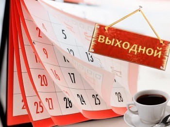 «По случаю праздников»: жителям Саткинского района рассказали, какие дни в 2022-ом будут выходными  