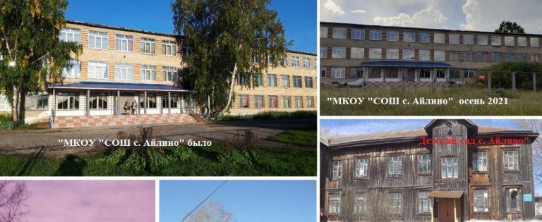 «Наше село стараются разрушить!»: строительство школы - детского сада в Айлино - под угрозой срыва 