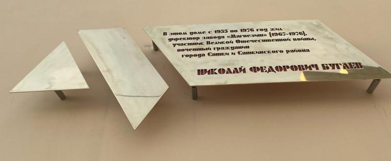 В Сатке на улице Кирова появилась мемориальная доска почетному гражданину города Николаю Федоровичу Бугаёву
