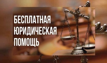 «Запись открыта»: жители Саткинского района смогут получить бесплатную консультацию юриста 