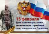 «Светлая память героям»: сегодня – день памяти о россиянах исполнявших служебный долг за пределами Отечества