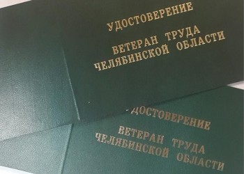 Куда обратиться, и что иметь при себе тем, кто претендует на присвоение звания «Ветеран труда Челябинской области» 