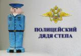 Юных саткинцев приглашают поучаствовать во всероссийском конкурсе «Полицейский Дядя Стёпа»
