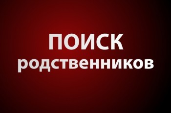 «Помогите найти!»: в Саткинском районе разыскиваются родственники ветерана Великой Отечественной войны 