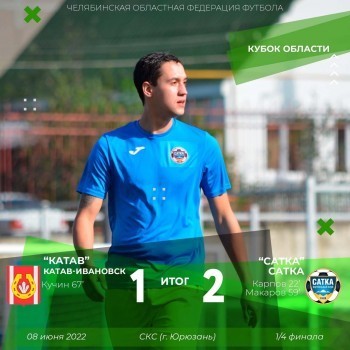 В тяжёлой борьбе футбольный клуб «Сатка» вышел в полуфинал Кубка Челябинской области 