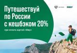 «Туристический кешбэк  в России»: в новом этапе программы участвуют все регионы  