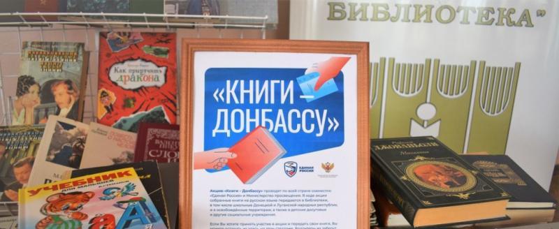 Жители Саткинского района могут передать книги для жителей Донбасса 