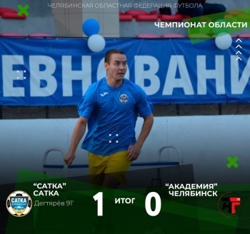 Футбольный клуб «Сатка» сделал очередной шаг к большой победе в чемпионате Челябинской области 