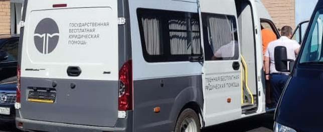  Челябинская область получила мобильный офис для оказания бесплатной юридической помощи