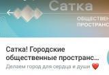 «Ваш выбор»: жители Саткинского района могут проголосовать за благоустройство городских пространств