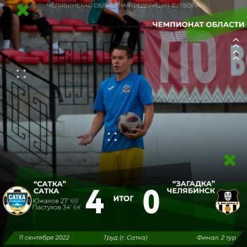 «В память о товарище...»: футбольный клуб «Сатка» одержал важную победу в рамках чемпионата Челябинской области