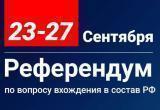 Сегодня начался референдум по вопросу вхождения в состав Российской Федерации ДНР на правах субъекта