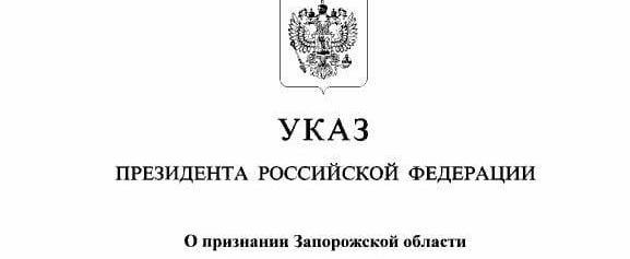 Президент России подписал указы о признании суверенитета и независимости Херсонской и Запорожской областей