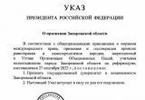 Президент России подписал указы о признании суверенитета и независимости Херсонской и Запорожской областей