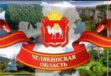 В Челябинской области введен уровень базовой готовности 