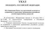 Президент Российской Федерации подписал указ об основах политики по сохранению традиционных духовных ценностей 