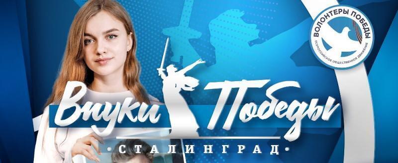 Жители Саткинского района могут принять участие в международном конкурсе «Внуки Победы. Сталинград»