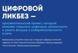 «Чувствовать себя безопасно в интернете»: школьники Саткинского района могут принять участие в «Цифровом ликбезе»
