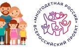 Жители Саткинского района могут принять участие в конкурсах проекта «Многодетная Россия»