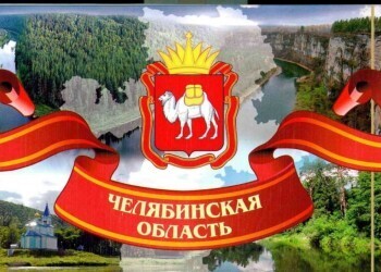 Социально-экономическое положение Челябинской области в 2022 году