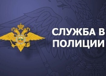 Отдел МВД России по Саткинскому району приглашает кандидатов для прохождения службы в органах внутренних дел