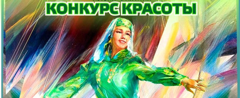 В Сатке будет проходить конкурс красоты среди девушек, владеющих татарским или башкирским языком 