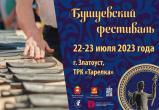 С 21 по 23 июля в Златоусте пройдет VI Всероссийский Бушуевский фестиваль