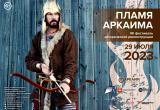 Жители Саткинского района могут побывать на фестивале исторической реконструкции «Пламя Аркаима» 