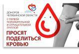 У жителей Саткинского района с первой положительной и отрицательной группами крови просят помощи 