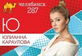 «Челябинску  287 лет»: ряд мероприятий пройдет уже в эти выходные
