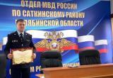 «За образцовое исполнение служебных обязанностей»: полицейские Саткинского района получили благодарственные письма  