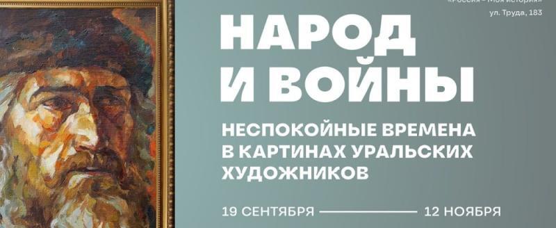 В Челябинске 19 сентября состоится открытие выставки «Народ и войны. Неспокойные времена в картинах уральских художников»