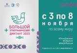 Международная просветительская акция: южноуральцев приглашают принять участие в Большом этнографическом диктанте 2023