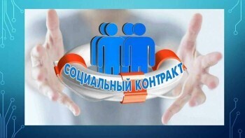 Социальный контракт для безработных и ищущих работу жителей Саткинского района  