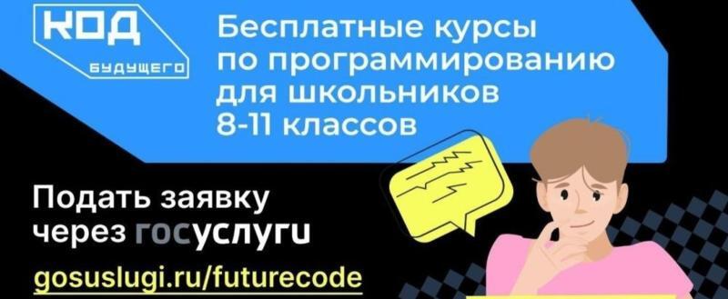 «Код будущего»: для школьников и студентов колледжей открылась запись на бесплатные ИТ-курсы 