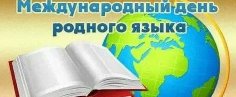 День родного языка: какие мероприятия подготовили для жителей Саткинского района 