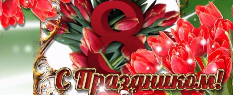 Примите наши поздравления. Всех женщин Саткинского района поздравляем с 8 Марта! 