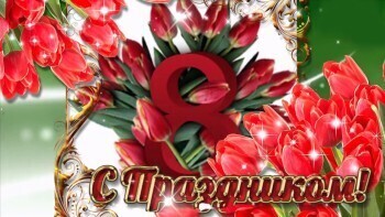 Примите наши поздравления. Всех женщин Саткинского района поздравляем с 8 Марта! 