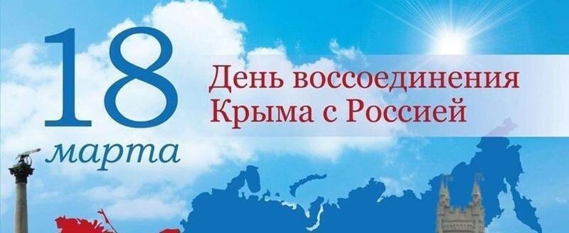 Сегодня – День воссоединения Крыма с Россией 