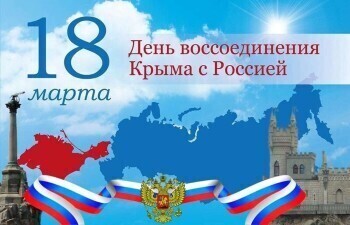 Сегодня – День воссоединения Крыма с Россией 