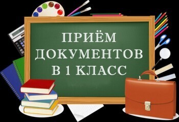 Родители первоклассников Саткинского района могут подавать заявления