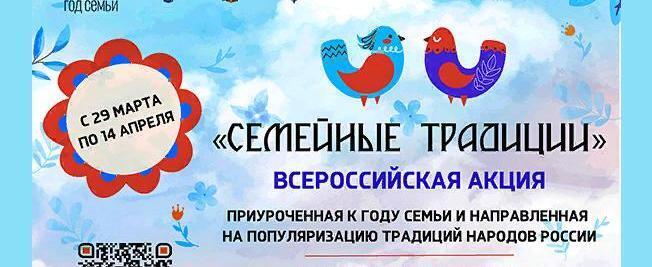 Саткинцев приглашают принять участие в акции «Семейные традиции»